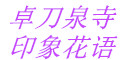 卓刀泉古寺印象花語鮮花店